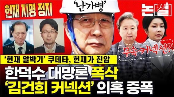 한덕수(대통령 권한대행)가 지난 4.8일 대통령 지명 몫인 문형배·이미선 재판관 후임으로 이완규(법제처장)와 함상훈(서울고법 부장판사)을 지명했다. 우원식 국회의장은 한 대행의 헌법재판관 ‘지명’에 인사청문 요청안을 아예 받지 않겠다고 했지만, 이와 상관없이 청문회를 열지 않더라도 한덕수는 위 2인을 ‘임명’할 태세였던 것으로 전한다. 헌재의 집행정지 결정이 없었더라면, 우원식의 결기 있는 발언은 결국 헛소리가 되었을 것이다.(사진출처; 한겨레, 2025.4.18. https://www.hani.co.kr/arti/politics/politics_general/1193197.html?utm_source=copy&utm_medium=copy&utm_campaign=btn_share&utm_content=20250421)